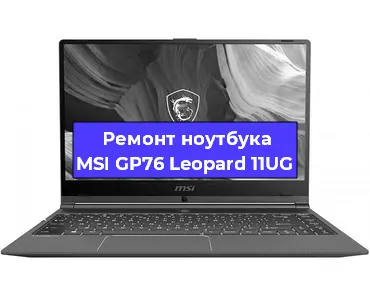 Чистка от пыли и замена термопасты на ноутбуке MSI GP76 Leopard 11UG в Нижнем Новгороде